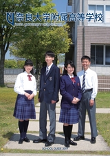 奈良大学附属高等学校 SCHOOL GUIDE 2019